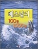 배스낚시 100문 1000답