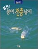 실전! 붕어 전층낚시