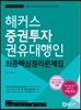 2017 해커스 증권투자권유대행인 최종핵심정리문제집
