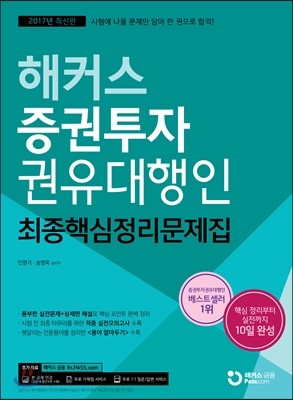 2017 해커스 증권투자권유대행인 최종핵심정리문제집