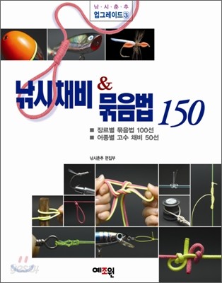 낚시 채비 &amp; 묶음법 150