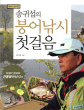 송귀섭의 붕어낚시 첫걸음