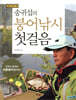 송귀섭의 붕어낚시 첫걸음