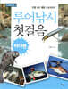 루어낚시 첫걸음 - 바다편