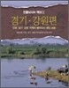 민물낚시터백과 1 - 경기,강원편