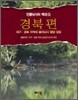 민물낚시터백과 3 - 경북편