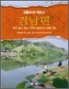 민물낚시터백과 4 - 경남편