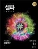셀파 해법수학 중학수학 1-1 (2024년용)