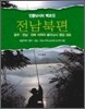 민물낚시터백과 5 - 전남북편