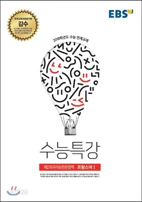 EBSi 강의교재 수능특강 제2외국어&amp;한문영역 프랑스어 1 (2017년)