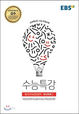 EBSi 강의교재 수능특강 제2외국어&amp;한문영역 러시아어 1 (2017년)