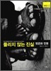 들리지 않는 진실