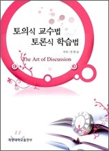 토의식 교수법 토론식 교수법