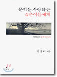 문학을 사랑하는 젊은이들에게