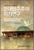 현대 민주주의 위기연구