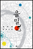 [합본] 을밀 (전2권/완결)