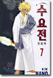 수요전 7