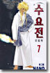 수요전 7