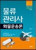 2017 물류관리사 화물운송론