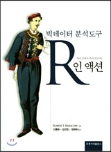 R인 액션