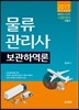 2017 물류관리사 보관하역론