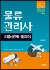 2017 물류관리사 기출문제풀이집