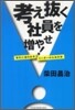 考え拔く社員を增やせ!