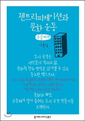 젠트리피케이션과 문화 운동 큰글씨책