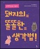 돼지의 똘똘한 생각법
