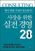사장을 위한 실전 경영 28