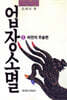 업장소멸 5