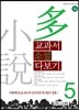 교과서 소설 다보기 5