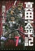 眞田太平記   7