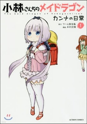 小林さんちのメイドラゴン カンナの日 1