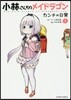 小林さんちのメイドラゴン カンナの日 1