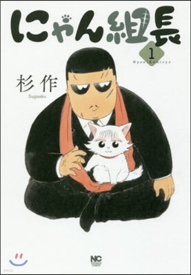 にゃん組長 1