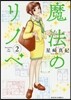 魔法のリノベ   2