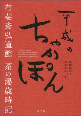 平成のちゃかぽん 有斐齋弘道館茶の湯歲時