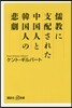 儒敎に支配された中國人と韓國人の悲劇