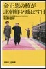 金正恩の核が北朝鮮を滅ぼす日