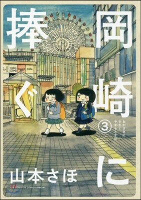 岡崎に捧ぐ 3