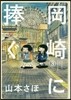 岡崎に捧ぐ   3