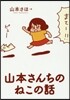 山本さんちのねこの話