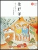 佐野洋子 あっちのヨ-コこっちの洋子