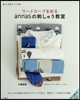 ワ-ドロ-ブを彩るアンナスの刺しゅう敎室