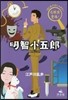 明智小五郞