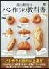 荻山和也のパン作りの敎科書