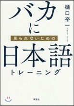 バカに見られないための日本語トレ-ニング