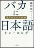 バカに見られないための日本語トレ-ニング