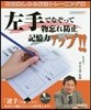 左手でなぞって物忘れ防止記憶力アップ!!